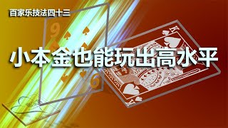 054百家乐小本金要怎么玩出高水平？我从码洞理论的角度示范一下！How to play baccarat with a small principal? Let me demonstrate!