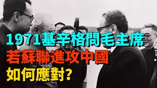 基辛格問毛主席：若蘇聯進攻中國，如何應對？偉人的回應盡顯智慧【近代風雲】#近代史 #歷史 #歷史人物