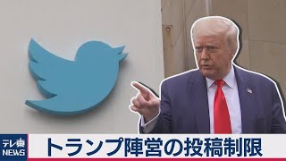 ツイッター トランプ陣営の新たな投稿認めない措置（2020年8月6日）