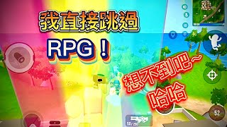 香腸派對 陀螺儀訓練Ep.2 穿上舞王衣 輕鬆躲掉RPG！