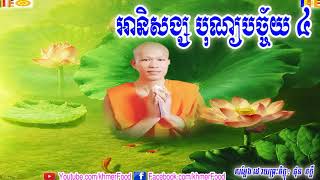 អានិសង្ស បុណ្យបច្ច័យ ៤ , ផុន ភក្តី , Phun Pheakdey  , Phun Pheakdey 2018 , Khmer Food