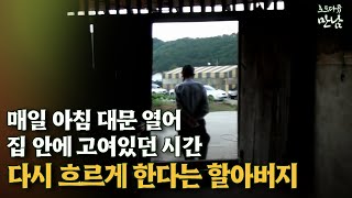 [로드다큐 '만남' 52회⑤] 매일 아침 대문 열어 집 안에 고여있던 시간 다시 흐르게 한다는 할아버지