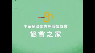 中華民國骨肉癌關懷協會之家影片