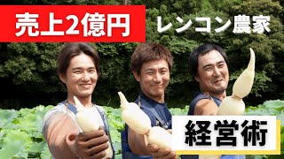 【れんこん三兄弟】レンコンの可能性を拡げる ～企業的視点からの経営戦略！～