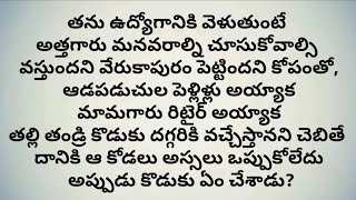 తన ఉద్యోగానికి వెళితే మనవరాలని చూడాల్సివస్తుందని వేరు కాపురం పెట్టిన అత్తగారి మీద కోపంతో/telugustory