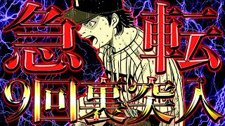 【ダイヤのAact2 外伝】最新8話『急転!?』9回裏まで進行し、あとアウト1つで『甲子園出場』が決定！？優勝の行方は…