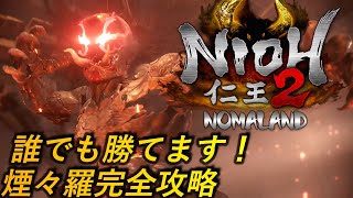 [仁王2]攻略:煙々羅攻略ボスノーダメージ！誰でも勝利できるよう完全分析[Nioh2]