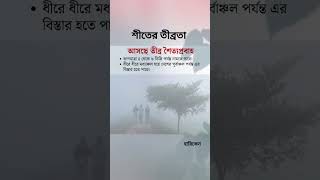 জেঁকে বসেছে পৌষের শীত। বইছে হিমেল বাতাস... #banglalivetv #dbcnewsbd #entertainment #winter #weather