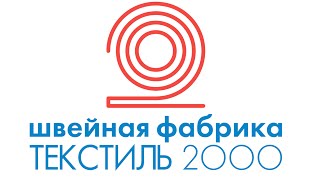 Швейная фабрика ТЕКСТИЛЬ 2000