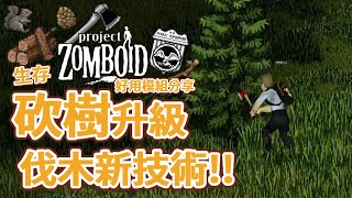 【好用模組分享】砍樹系統大革命 新技能伐木!! Project Zomboid 殭屍毀滅工程 🍛咖蛋遊戲 Woodcutting Skill Mod 工作坊