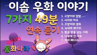 [동화책 연속듣기] 광고없는 이솝 우화 이야기 연속듣기2_7가지 49분_구연동화 오디오북 -- 아이들을 위한 혜니의 동화 나라