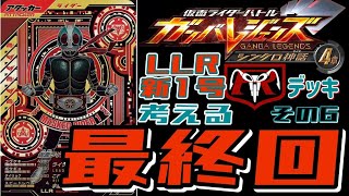 最終回【ガンバレジェンズ】今弾のLLR新1号デッキを考える！その6【ランクマッチ】