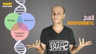 قسم Bioinformatics مجالات الشغل و المستقبل و الدراسة