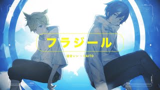 フラジール[ゲームサイズ ver.] / 鏡音レン × KAITO