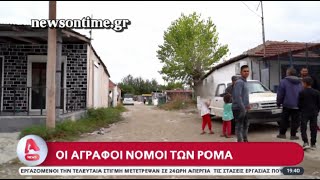 newsontime.gr - Οι άγραφοι νόμοι των Ρομά.