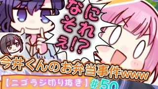 【ニゴラジ切り抜き】今井くんのお弁当事件を知らなかった木野さんwww　#プロセカ #ニーゴ