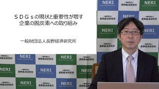 SDGSの現状と重要性が増す企業の脱炭素への取り組み