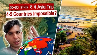 50-60 हज़ार ₹ में Asia Trip 4-5 Countries Impossible?