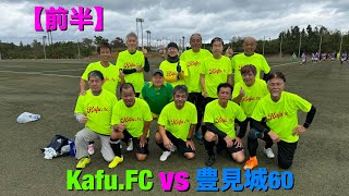 O-60/2024/12/22【前半】Kafu.fcvs豊見城60