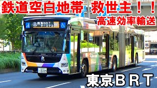 【連節バス】鉄道に代わる高速効率輸送！！東京BRTに乗車して利便性を観察