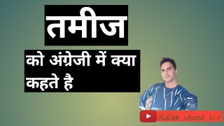 'तमीज' की अंग्रेजी english of  Tamij