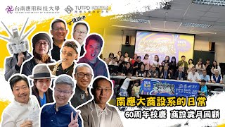 TUT商品設計系｜南應大商設系的日常｜60周年校慶-商設歲月回顧