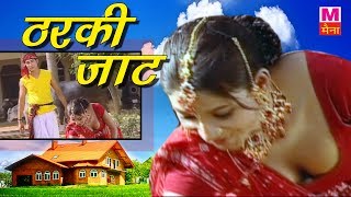 Tharki Jaat || इस ठरकी जाट ने बागडो की ओखली फोड़ के धर दी || ठरकी जाट || New Haryanvi Song 2017