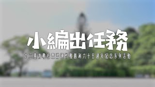 九二臺海戰役暨鴻運作戰勝利六十五週年紀念系列活動【小編出任務】