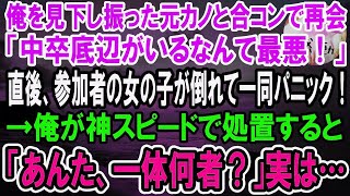 【感動】俺を見下す元カノと合コンで偶然隣りの席に。「中卒君、元気？wこの合コンハズレだわw」→直後、参加者の女の子が倒れて一同パニック！俺が素早い処置で救護すると…【泣ける話】【いい話】