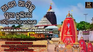 ଆମେ ଆସିଛୁ ପୁରୀ ବୁଲିରେ//Aame Asichi Puri Bulire//Odia Jagannatha bhajan