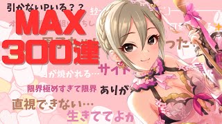 【デレステ/MAX300連】ドミナント塩見周子ちゃんを何としてもお迎えしたい限界オタクのガシャ配信【紅玉アヤメ/Vtuber】