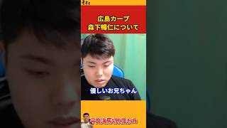 【平良海馬】広島･森下暢仁について【2023/11/4】