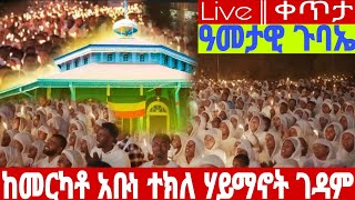 🔵LIVE 👉 ዓመታዊ የዋዜማ ጉባኤ 👉 ቀጥታ ከደብረ አሚን አቡነ ተክለ ሃይማኖት ገዳም |live Jan 31 2025 | ጥር 23 2017