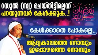 റസൂല്‍ (സ്വ) ചെയ്തിട്ടില്ലെന്ന് പറയുന്നവര്‍ കേള്‍ക്കുക❗ | ആദ്യകാലത്തെ നോമ്പും ഇപ്പോഴത്തെ നോമ്പും..⁉️