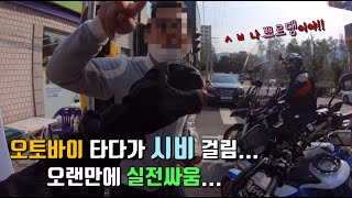 [뽀르댕] 오토바이 타다가 시비걸림 실전싸움 ( HONDA CRF 1000L Adventure Sports DCT 아트방 아스 어드방 아프리카트윈 어드벤처 스포츠 )