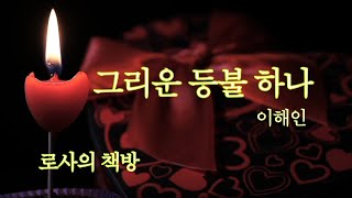 [시낭송]그리운 등불 하나/이해인 시인/로사의 책방