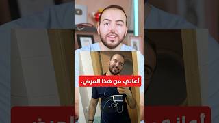 أعاني من هذا المرض.