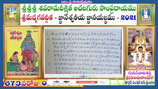 II673వ రోజు 12వ అll భక్తి యోగము : Slokam no.13-14 Anananya Bhaktha lakshanam -04  SDASACHALAM