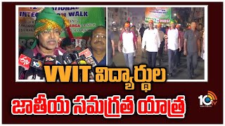 VVIT విద్యార్థుల జాతీయ సమగ్రత యాత్ర | VVIT Students Rally | 10TV