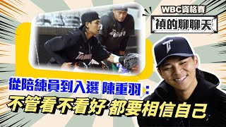 『WBC資格賽』陳重羽：不管外界看不看好～都要相信自己才有辦法走下去