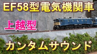 EF58  カンタム車両で遊んだ【HOゲージ】