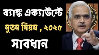 সাবধান! ২০২৫ থেকে ব্যাংক একাউন্টে নতুন নিয়ম আসছে। RBI DIRECTIVE