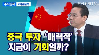 중국 투자 '매력적' 지금이 기회일까? / 주식경제 이슈분석 / 한국경제TV