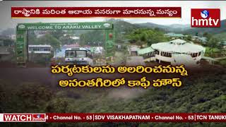 విశాఖ మన్యం పర్యాటకానికి మహర్దశ..| Special Story on Visakha Agency Tourism | AP | hmtv