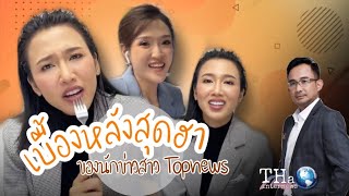 เบื้องหลังสุดฮาของนักข่าวสาว TOP NEWS | THA Internews