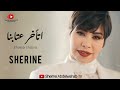 sherine … et akhar etabna 2022 شيرين … اتأخر عتابنا