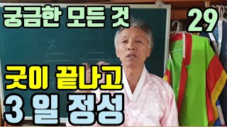 굿이 끝나고 (3일 정성) 반드시 해야 되나요? (굿을 어디에서 했나?) (굿을 행한 장소에 따라서 의미가 다를 수 있어요) 하는것도 안 하는 것도 선택 입니다.