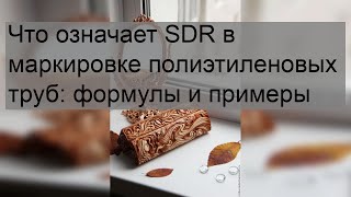 Что означает SDR в маркировке полиэтиленовых труб: формулы и примеры