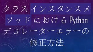 クラス インスタンスメソッド における Python デコレーターエラーの修正方法