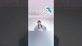 #夢をかなえてドラえもん #手話歌 #mao #ドラえもん #ドラえもんのうた #カバー動画 #手話勉強中 #手話ダンス